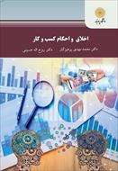پاورپوینت فصل دوازدهم کتاب اخلاق و احکام کسب و کار (طراحی راهبرد اخلاقی در حکومت اسلامی)