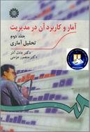 کتاب آمار و کاربرد آن در مدیریت عادل آذر و منصور مومنی جلد دوم