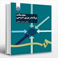 پاورپوینت فصل هشتم کتاب مقدمات برنامه ریزی درسی (طراحی و تولید کتاب درسی) نوشته حسن ملکی